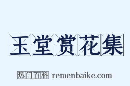 玉堂赏花集是什么意思的图片